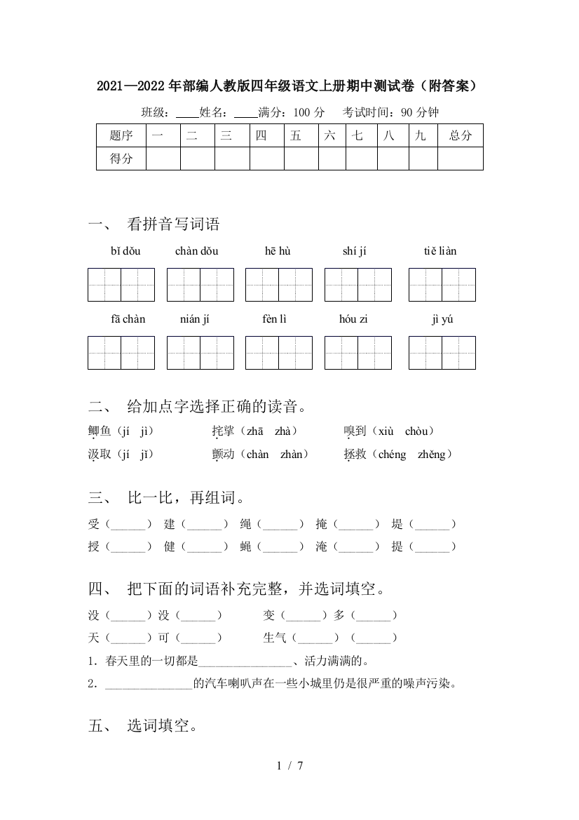 2021—2022年部编人教版四年级语文上册期中测试卷(附答案)