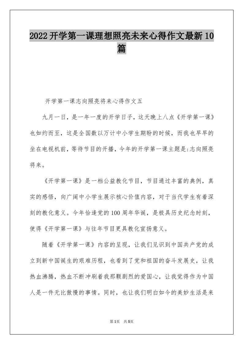 2022开学第一课理想照亮未来心得作文最新10篇_2