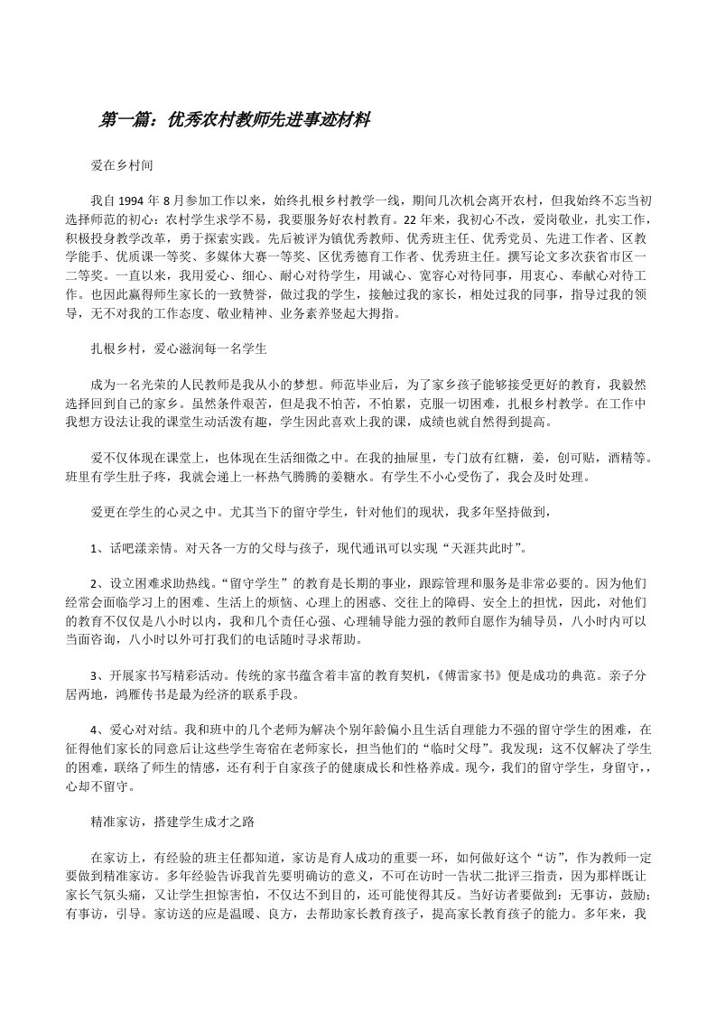 优秀农村教师先进事迹材料[修改版]