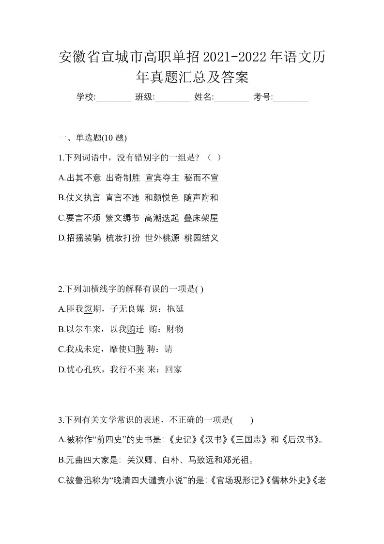 安徽省宣城市高职单招2021-2022年语文历年真题汇总及答案