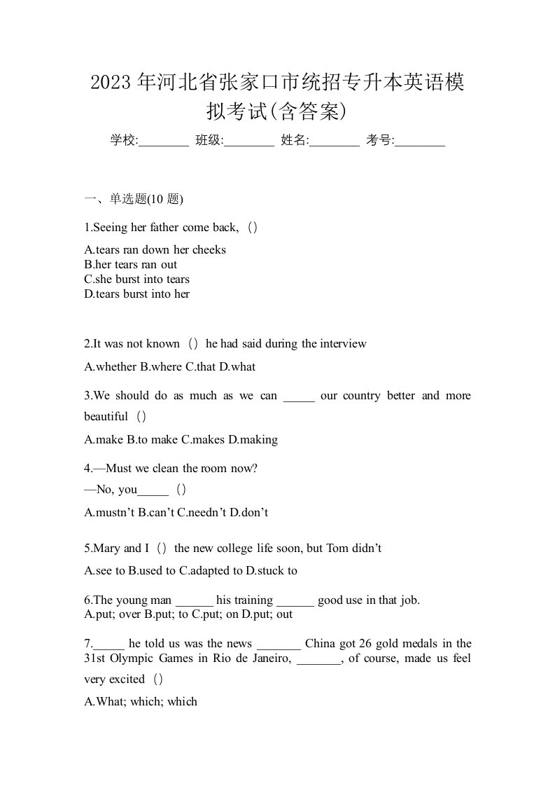 2023年河北省张家口市统招专升本英语模拟考试含答案