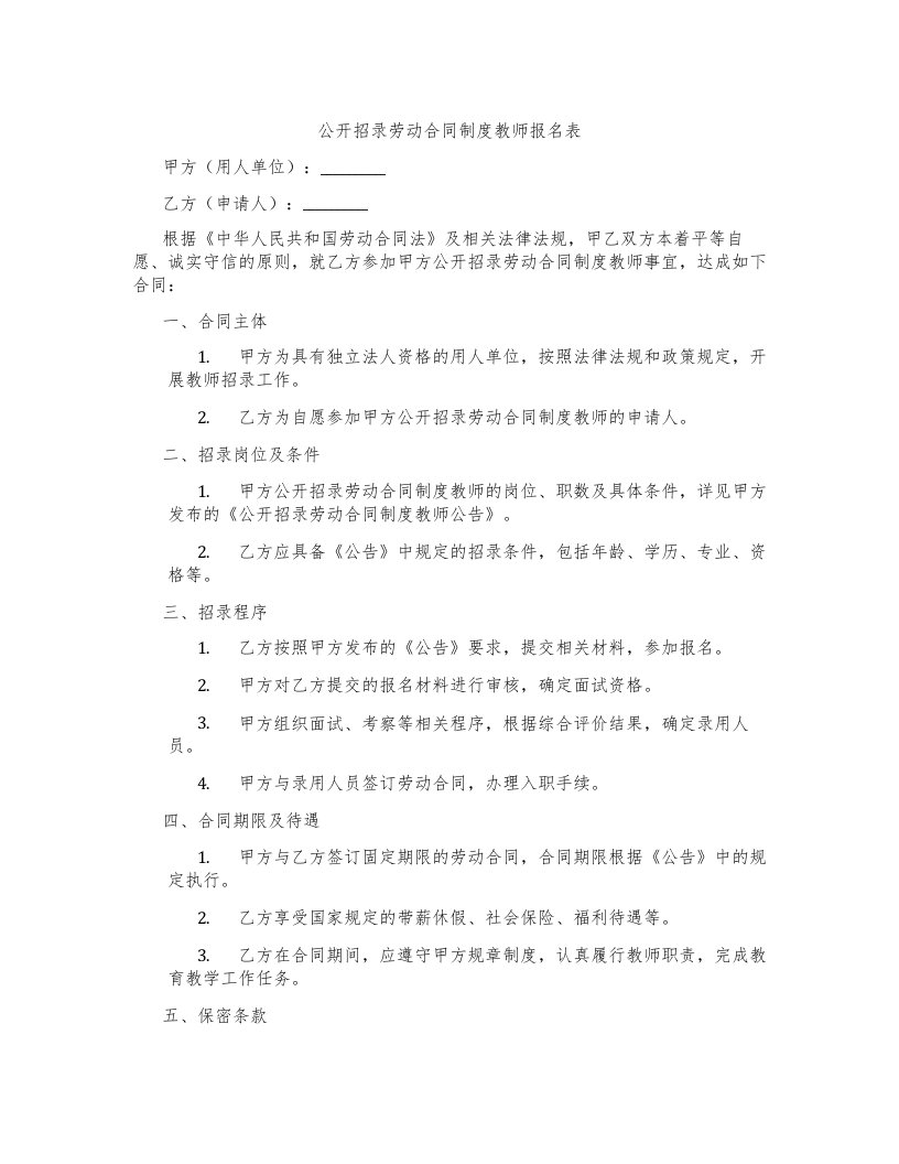 公开招录劳动合同制度教师报名表