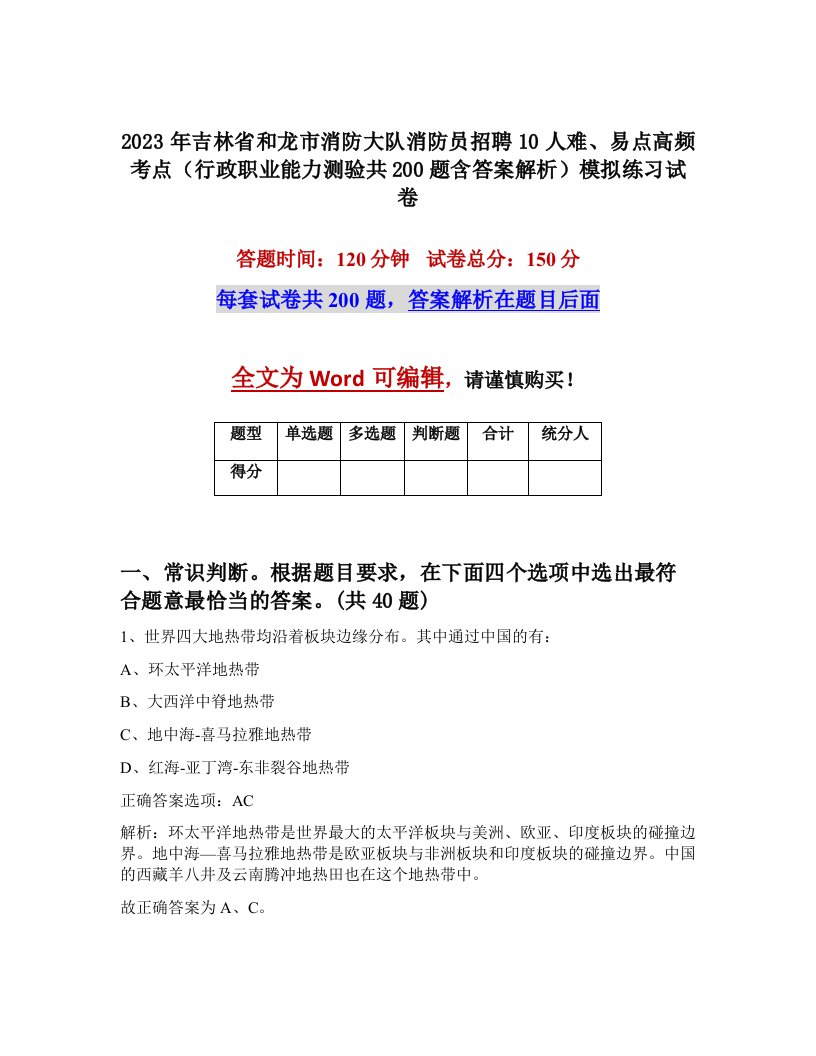 2023年吉林省和龙市消防大队消防员招聘10人难易点高频考点行政职业能力测验共200题含答案解析模拟练习试卷