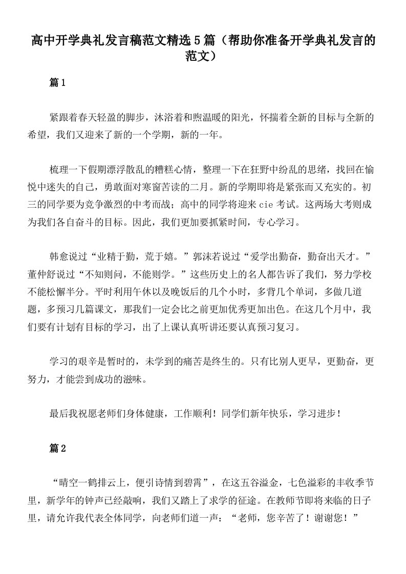 高中开学典礼发言稿范文精选5篇（帮助你准备开学典礼发言的范文）