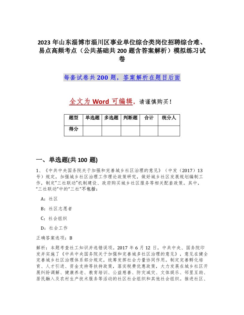 2023年山东淄博市淄川区事业单位综合类岗位招聘综合难易点高频考点公共基础共200题含答案解析模拟练习试卷