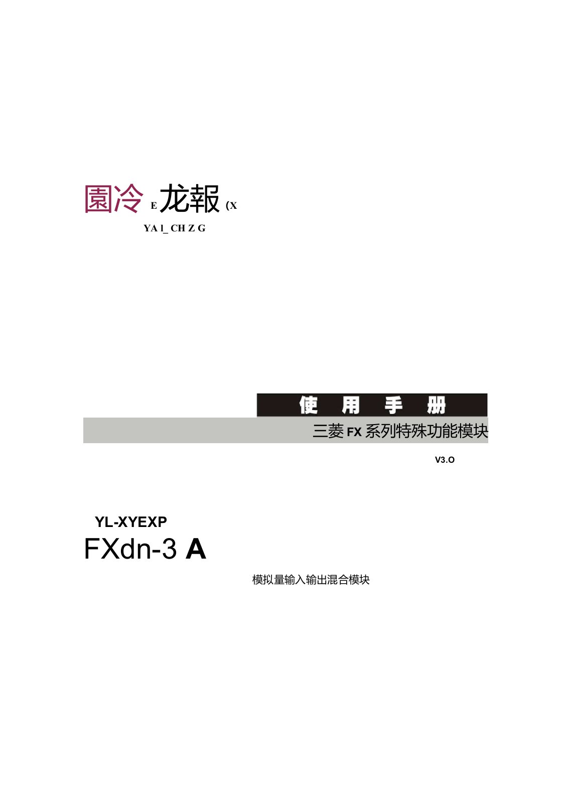 三菱模拟量模块FX0N-3A调试及使用