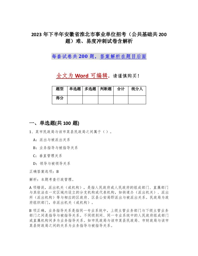 2023年下半年安徽省淮北市事业单位招考公共基础共200题难易度冲刺试卷含解析