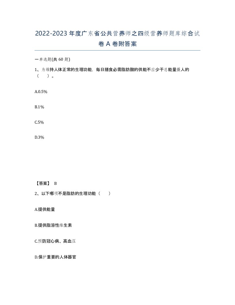 2022-2023年度广东省公共营养师之四级营养师题库综合试卷A卷附答案