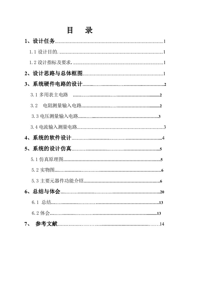 简易数字万用表设计毕业设计