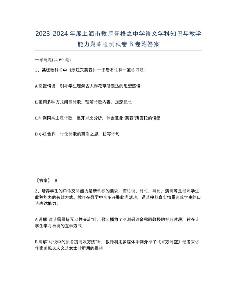 2023-2024年度上海市教师资格之中学语文学科知识与教学能力题库检测试卷B卷附答案