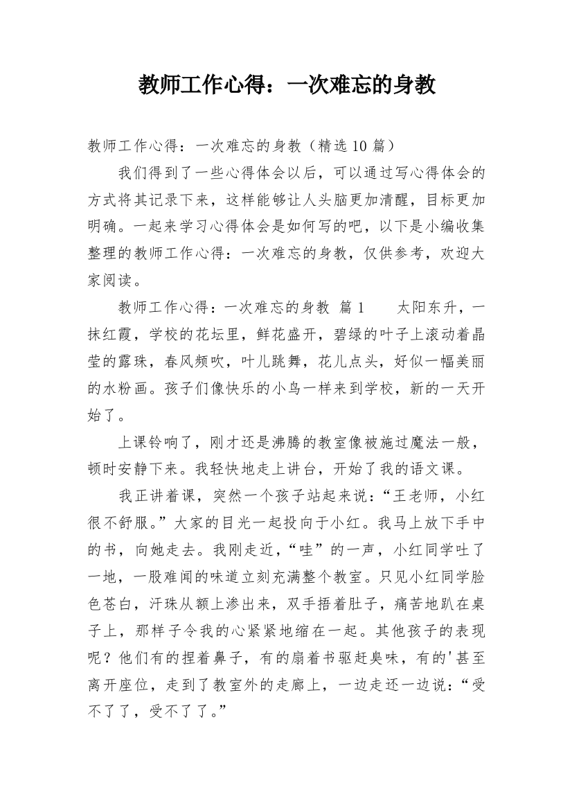 教师工作心得：一次难忘的身教