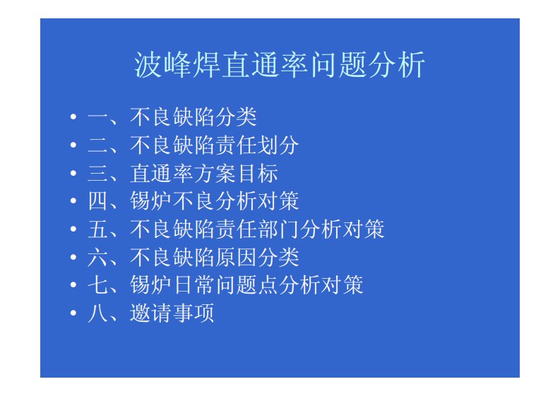 波峰焊直通率问题分析