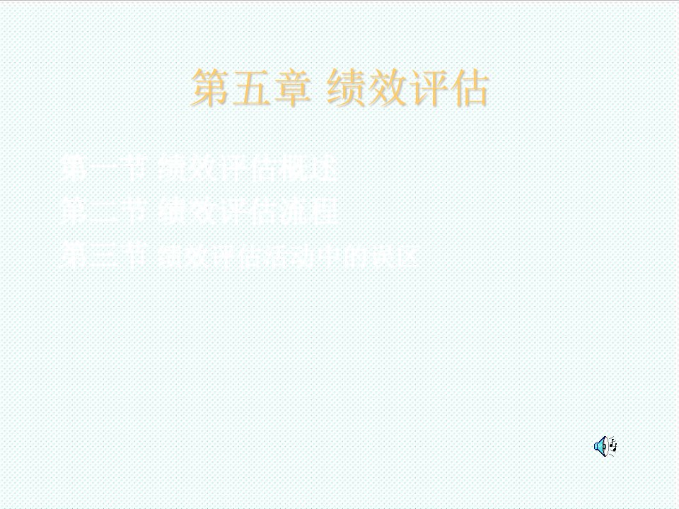 绩效考核-HRM：第五章绩效评估