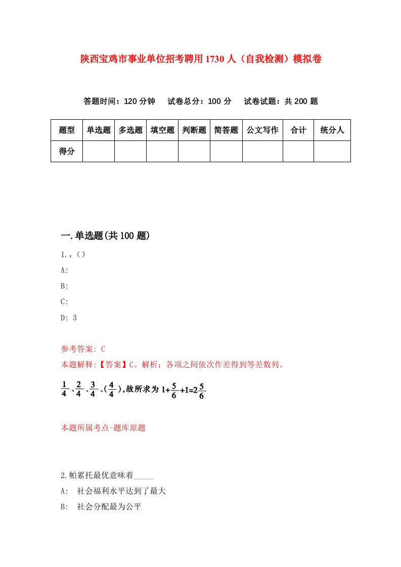 陕西宝鸡市事业单位招考聘用1730人自我检测模拟卷第8次