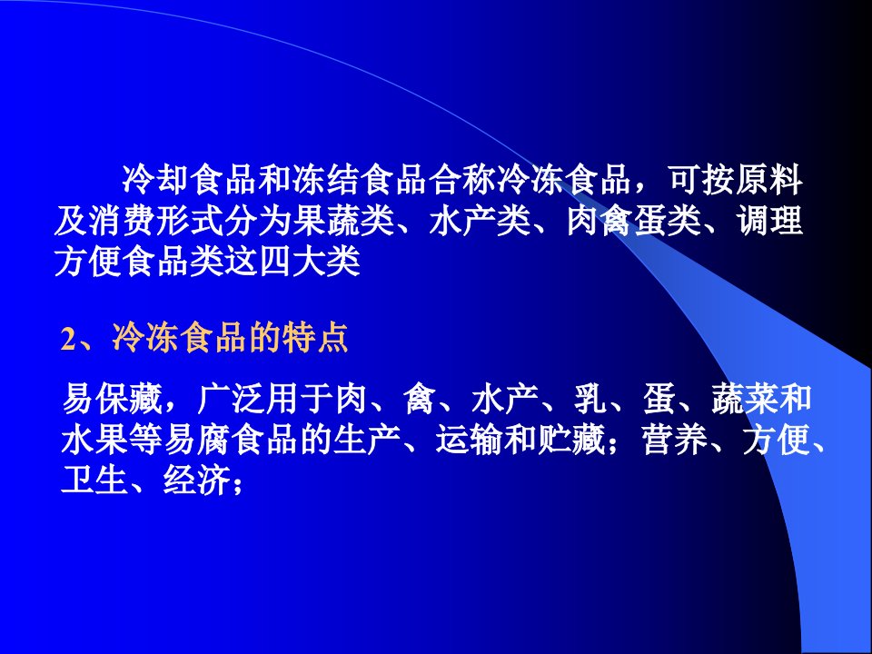 4第三章水产品低温加工贮藏技术