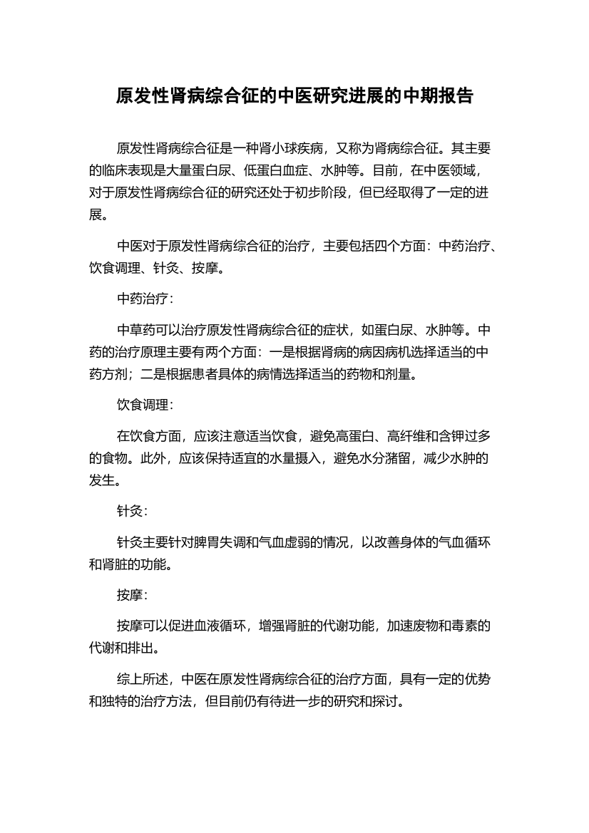 原发性肾病综合征的中医研究进展的中期报告