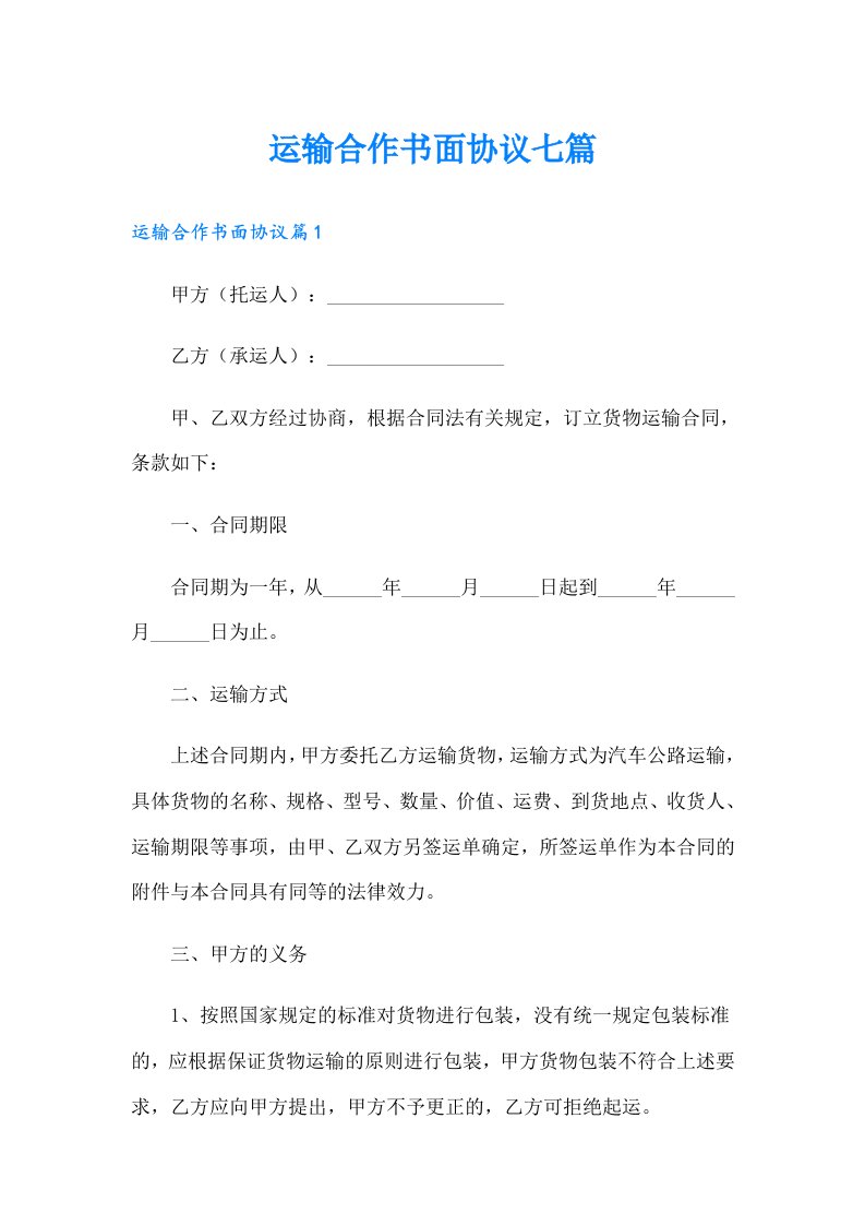 运输合作书面协议七篇