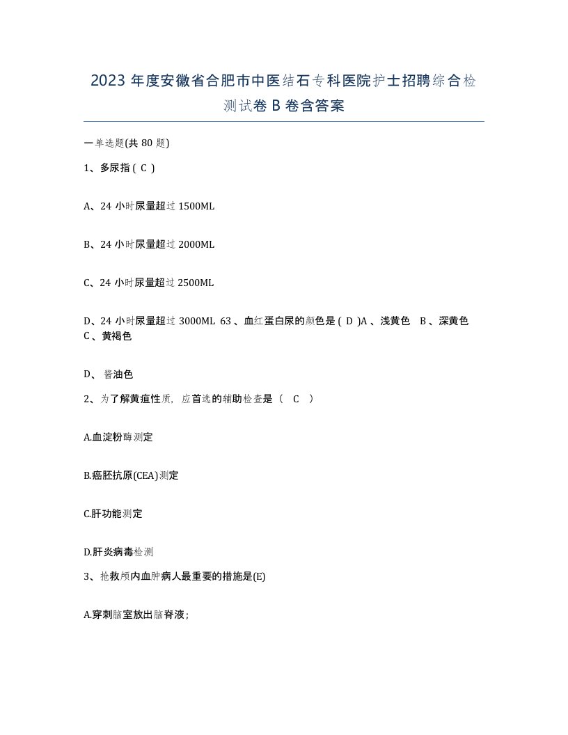 2023年度安徽省合肥市中医结石专科医院护士招聘综合检测试卷B卷含答案