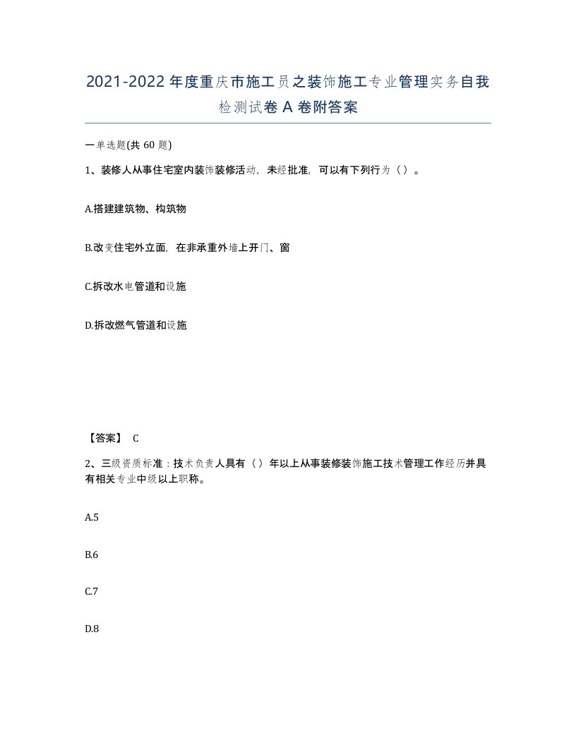 2021-2022年度重庆市施工员之装饰施工专业管理实务自我检测试卷A卷附答案