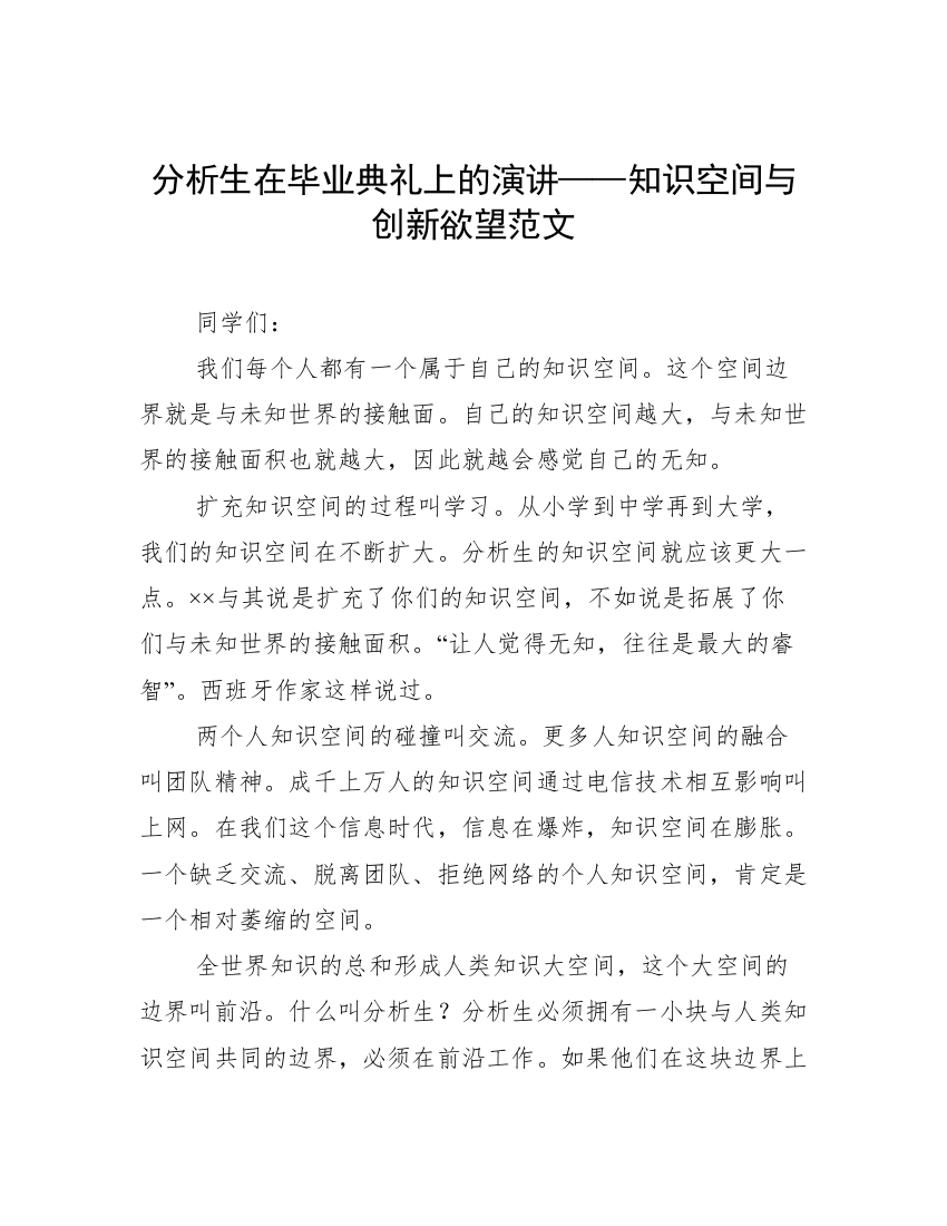 分析生在毕业典礼上的演讲——知识空间与创新欲望范文