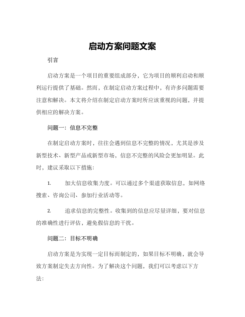 启动方案问题文案