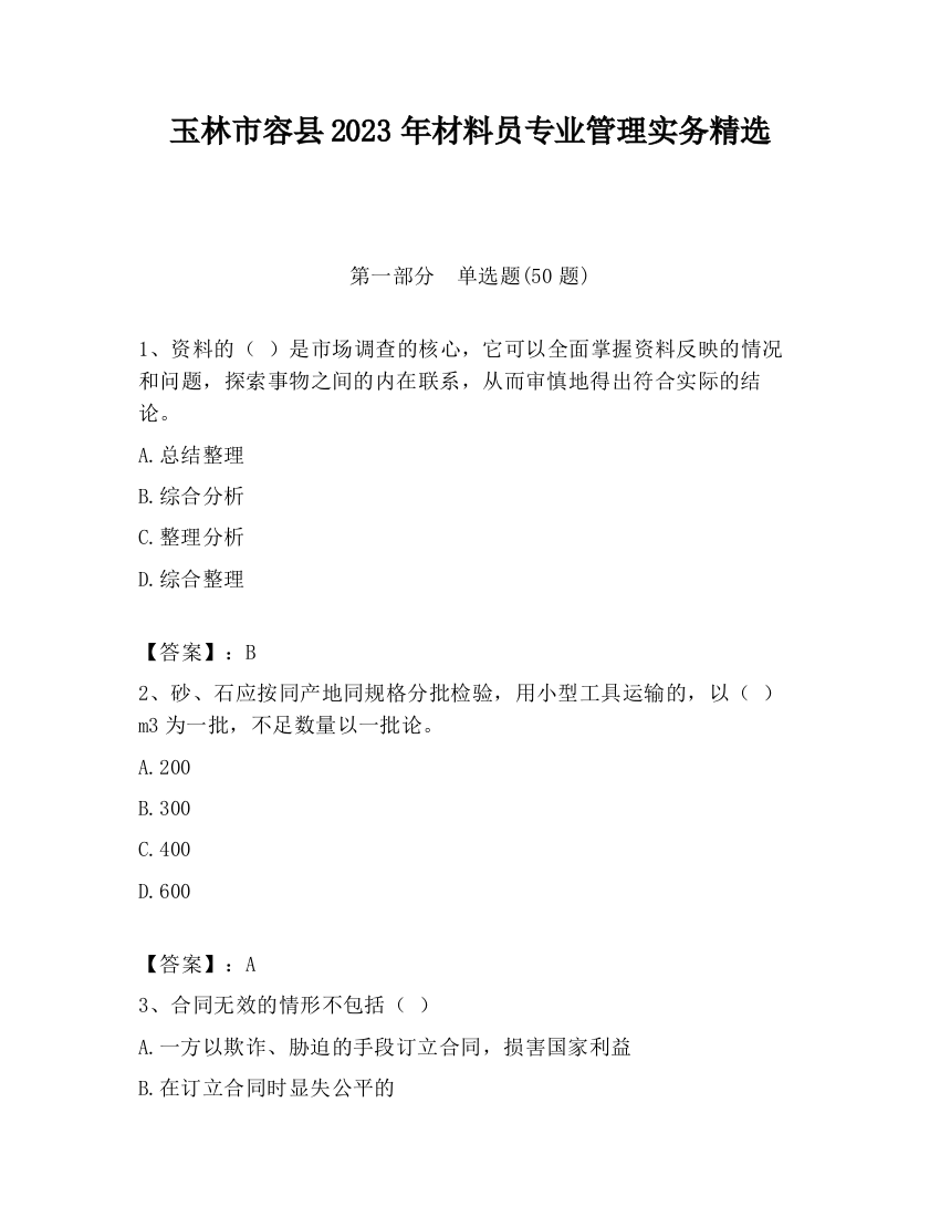 玉林市容县2023年材料员专业管理实务精选