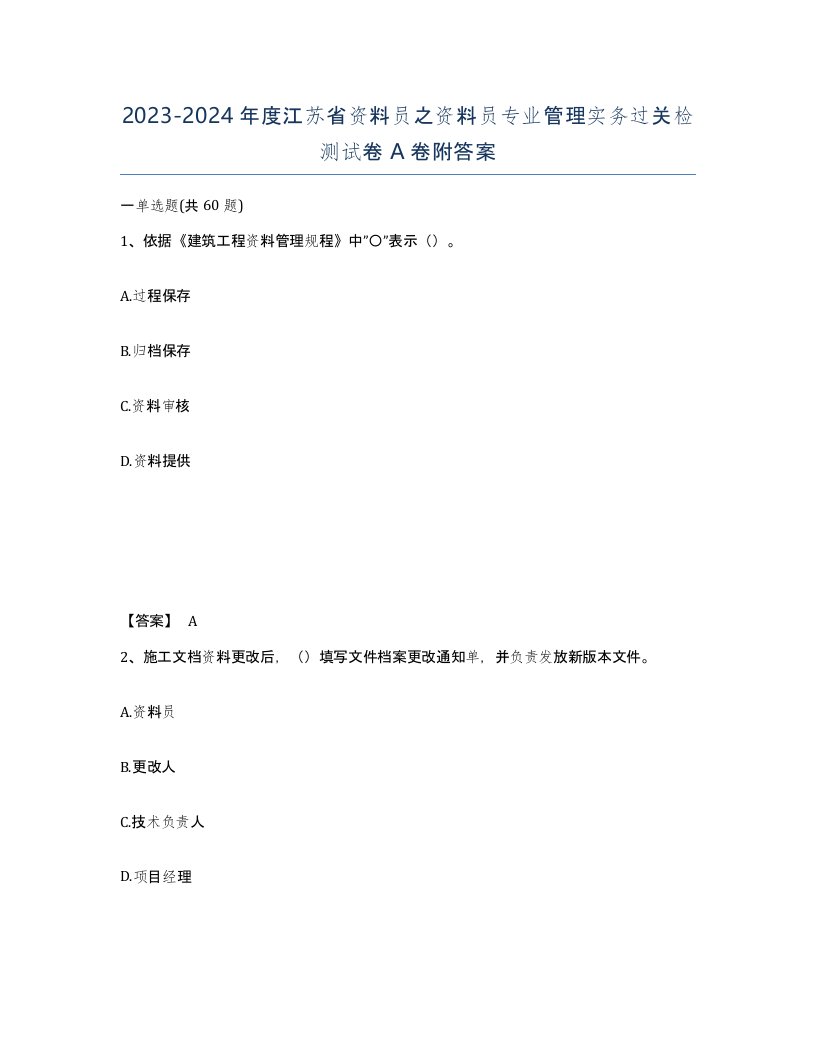 2023-2024年度江苏省资料员之资料员专业管理实务过关检测试卷A卷附答案