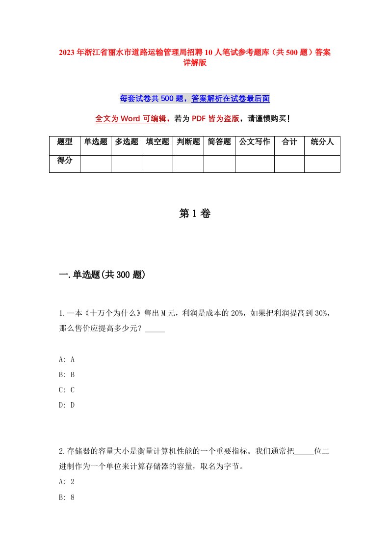 2023年浙江省丽水市道路运输管理局招聘10人笔试参考题库共500题答案详解版