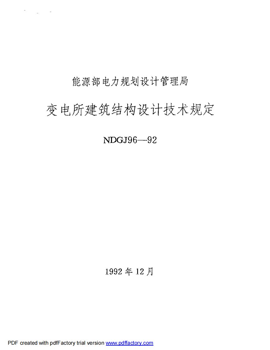 《变电所建筑结构设计技术规定NDGJ_96-1992》.pdf