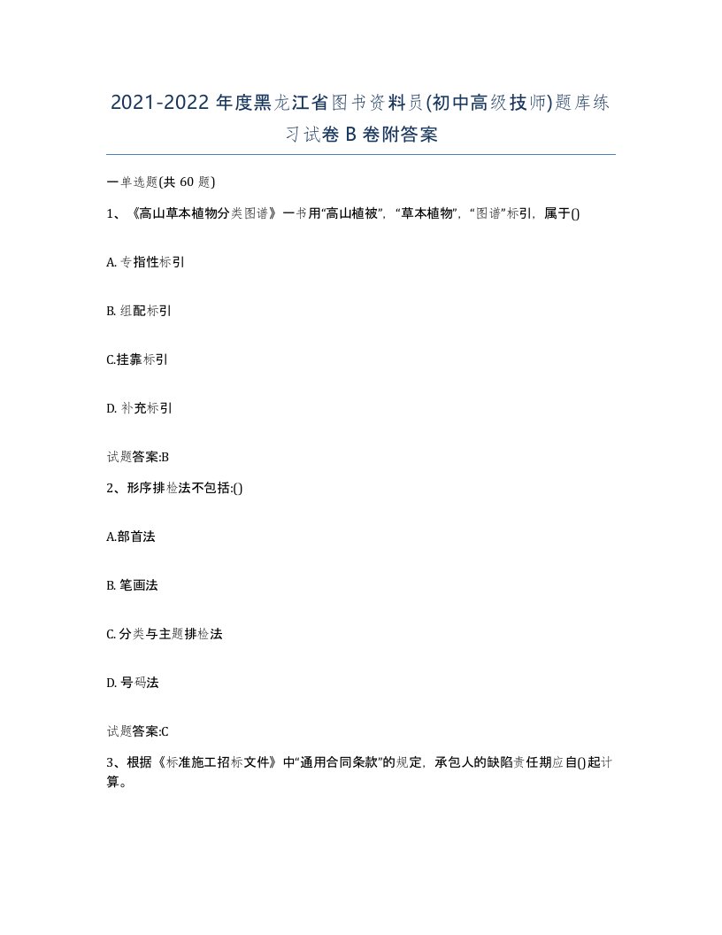 2021-2022年度黑龙江省图书资料员初中高级技师题库练习试卷B卷附答案