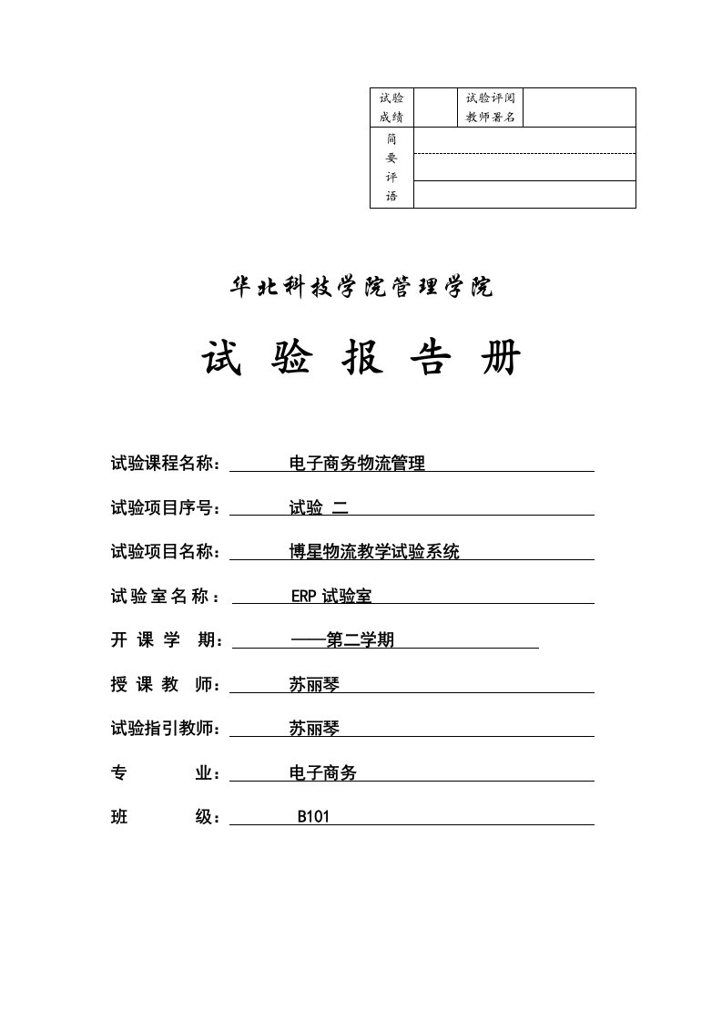 2024年博星物流教学实验系统实验报告