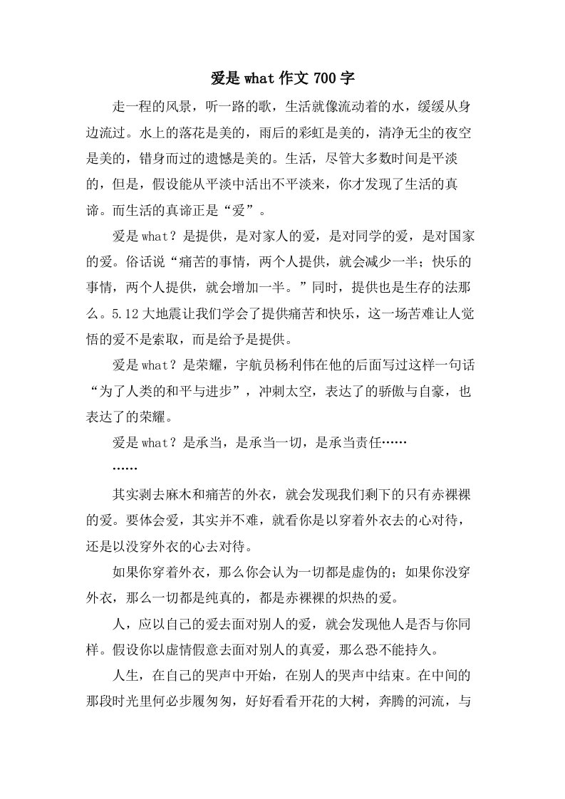 爱是what作文700字