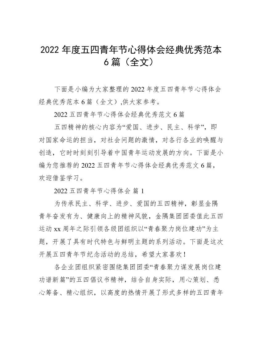 2022年度五四青年节心得体会经典优秀范本6篇（全文）