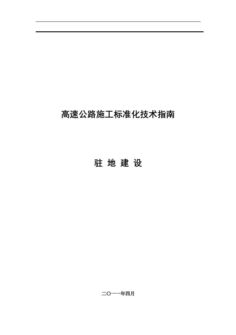 广西高速公路施工标准化技术指南(驻地建设分册)