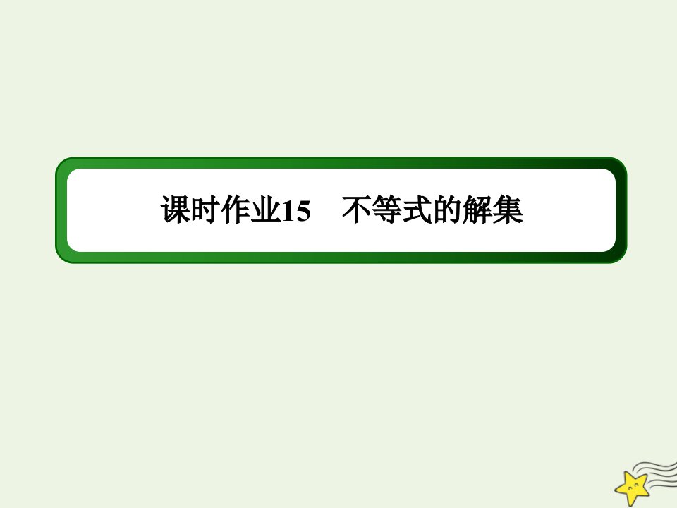 新教材高中数学第二章等式与不等式课时作业15不等式的解集课件新人教B版必修第一册