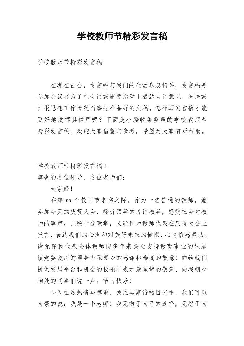 学校教师节精彩发言稿