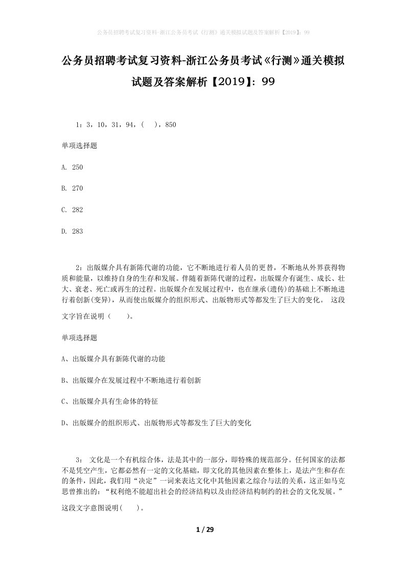 公务员招聘考试复习资料-浙江公务员考试行测通关模拟试题及答案解析201999_3