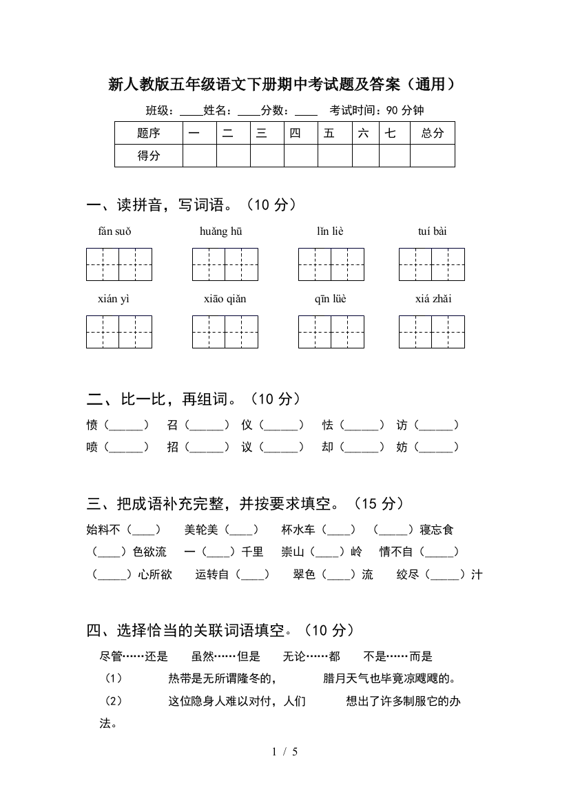 新人教版五年级语文下册期中考试题及答案(通用)