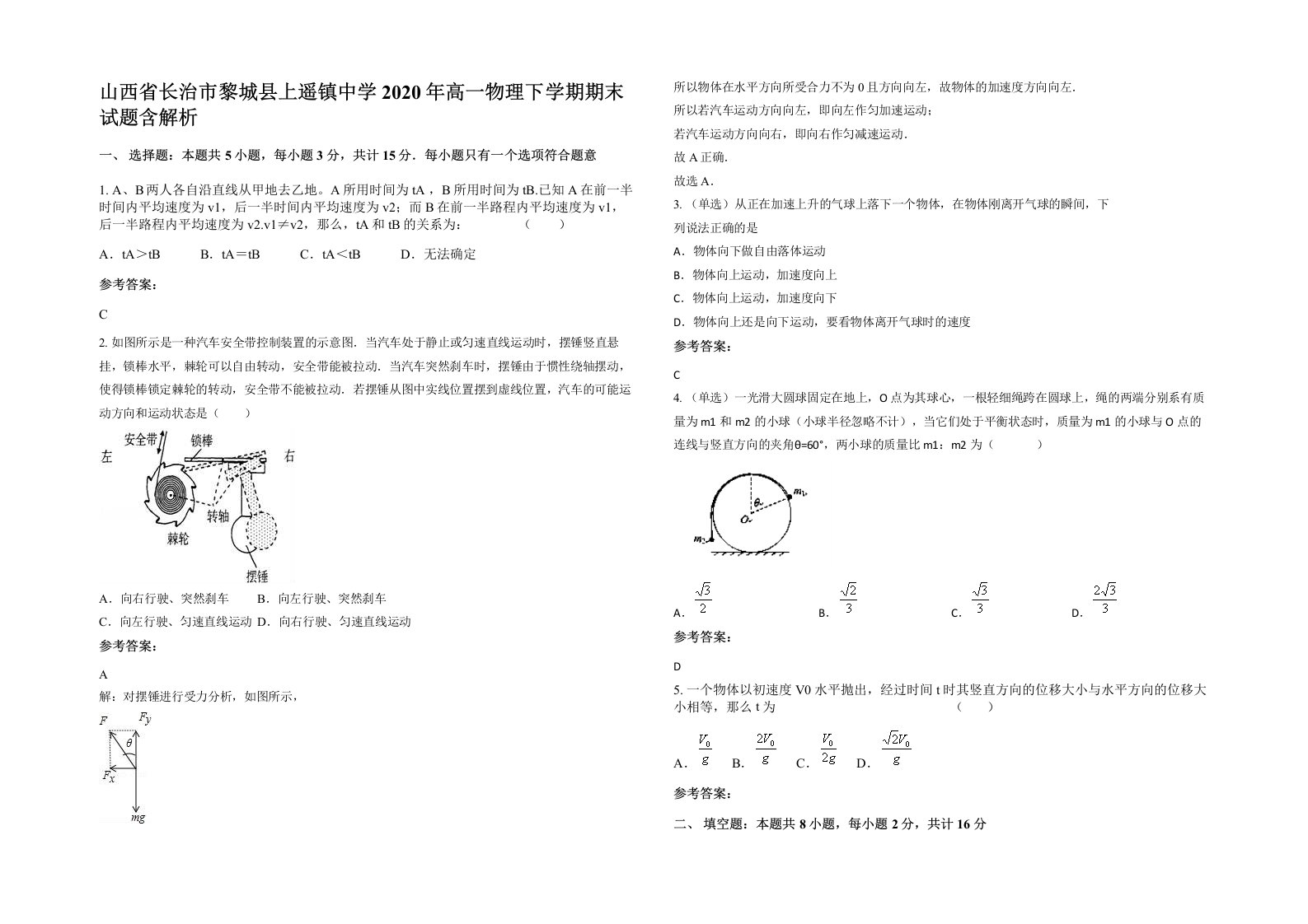 山西省长治市黎城县上遥镇中学2020年高一物理下学期期末试题含解析