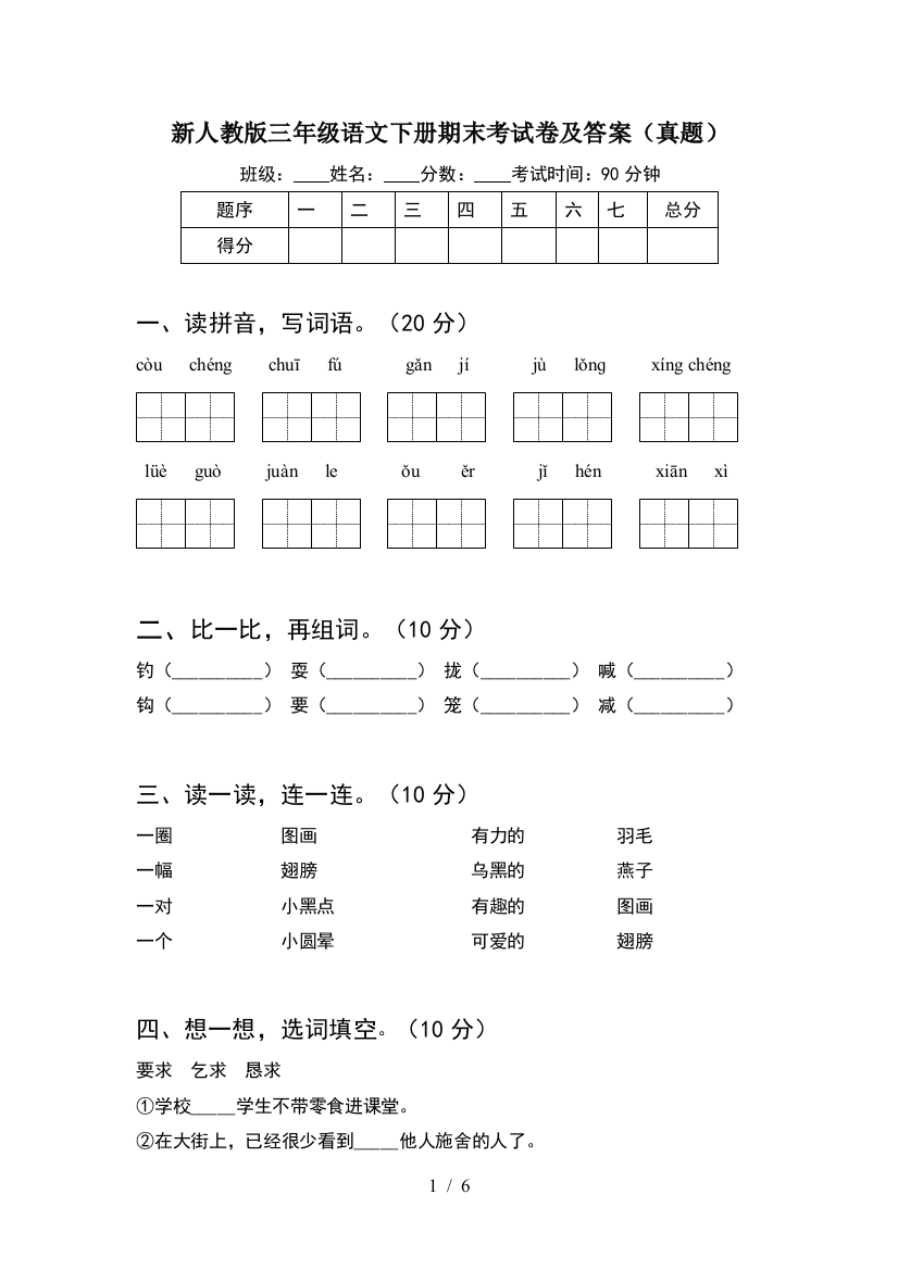 新人教版三年级语文下册期末考试卷及答案(真题)