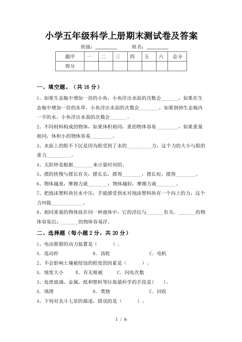 小学五年级科学上册期末测试卷及答案