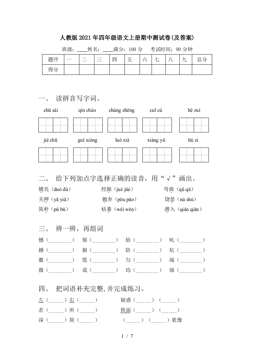 人教版2021年四年级语文上册期中测试卷(及答案)