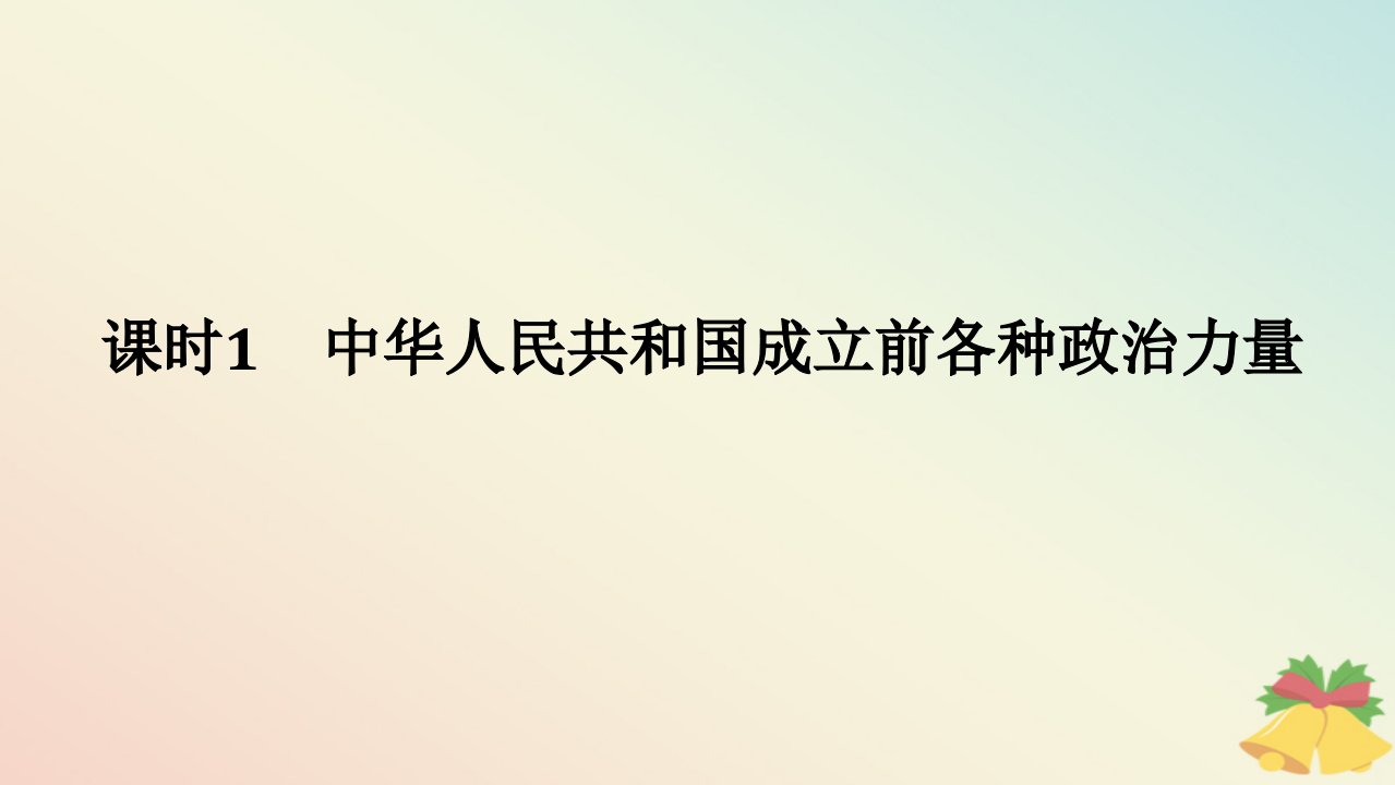 2024版新教材高中政治第一单元中国共产党的领导第一课历史和人民的选择课时1中华人民共和国成立前各种政治力量课件部编版必修3