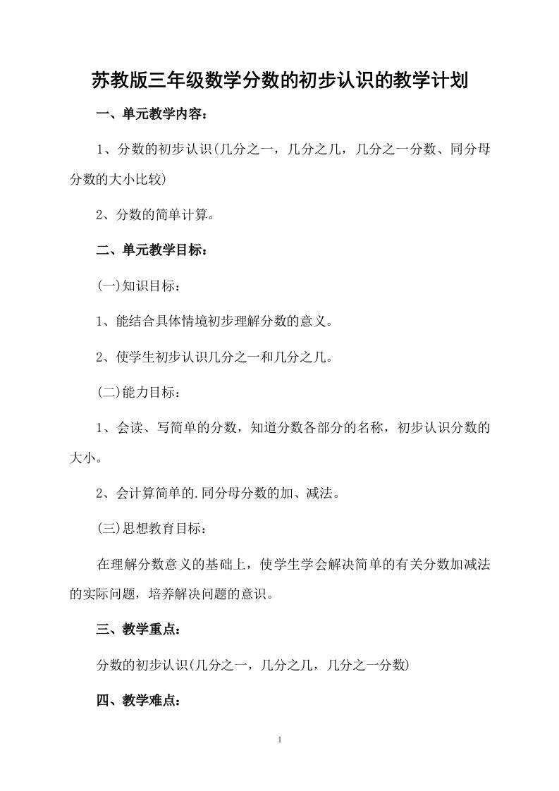 苏教版三年级数学分数的初步认识的教学计划