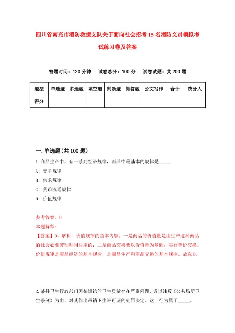 四川省南充市消防救援支队关于面向社会招考15名消防文员模拟考试练习卷及答案第4期