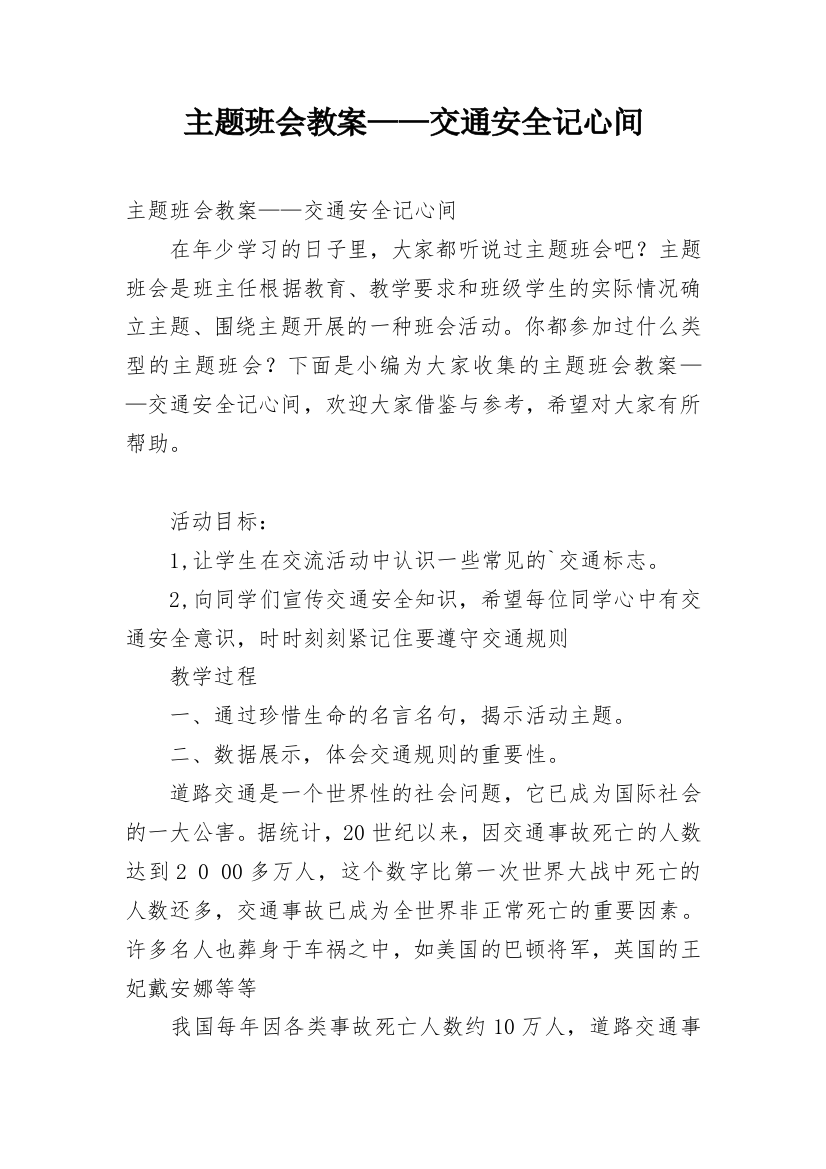 主题班会教案——交通安全记心间