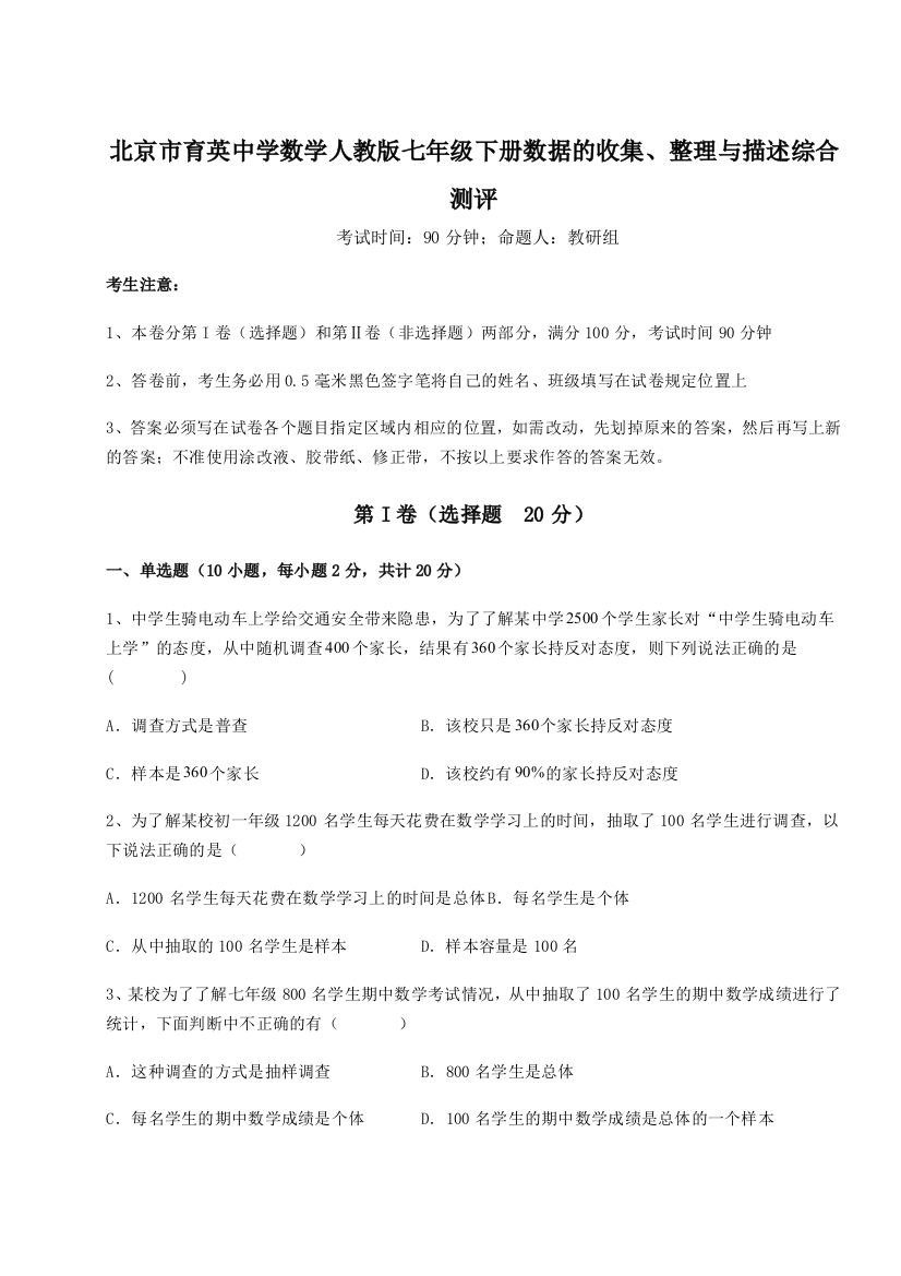 综合解析北京市育英中学数学人教版七年级下册数据的收集、整理与描述综合测评试题