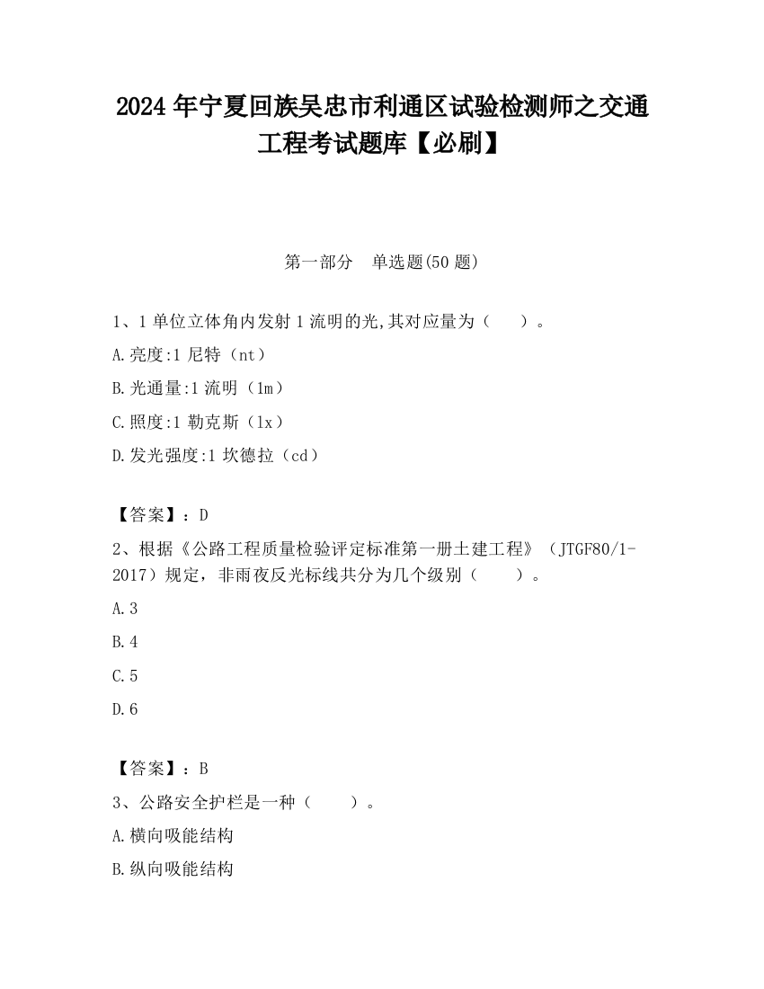 2024年宁夏回族吴忠市利通区试验检测师之交通工程考试题库【必刷】