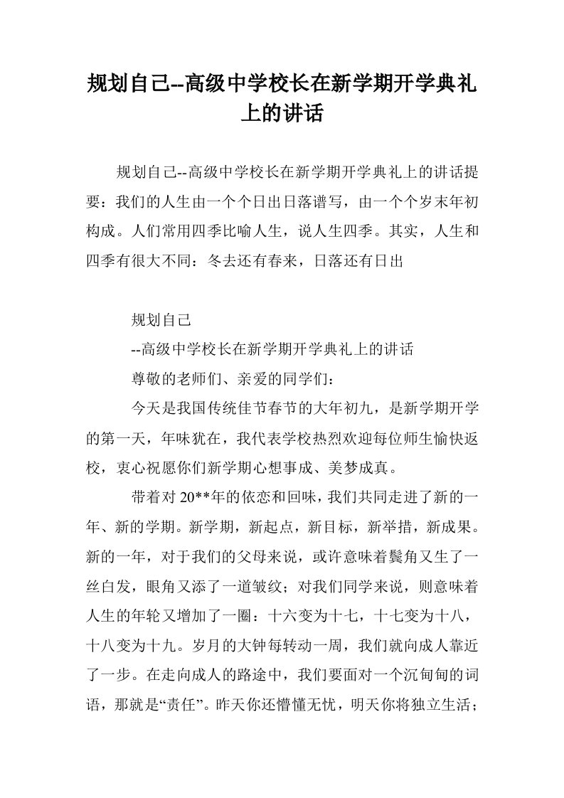 规划自己--高中学校长在新学期开学典礼上的讲话