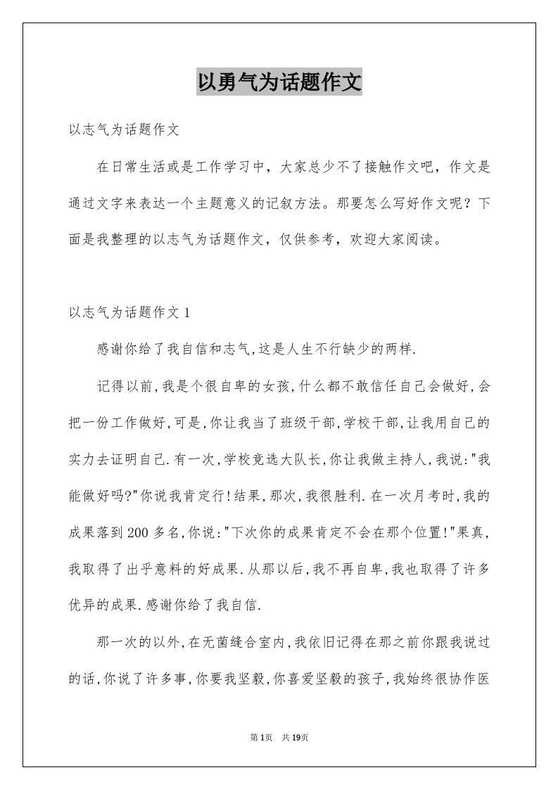 以勇气为话题作文范文